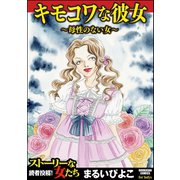 キモコワな彼女～母性のない女～（ぶんか社） [電子書籍]