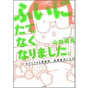 ふいにたてなくなりました。おひとりさま漫画家、皮膚筋炎になる（ぶんか社） [電子書籍]
