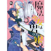 魔法少女は男の娘！？～騎士と白き竜の秘め事～（秋水社ORIGINAL） [電子書籍]