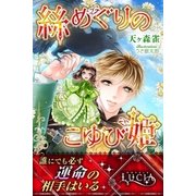 絲めぐりのこゆび姫（パブリッシングリンク） [電子書籍]