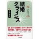 結婚クライシス（東京書籍） [電子書籍]
