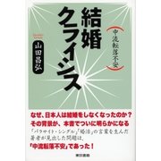 結婚クライシス（東京書籍） [電子書籍]