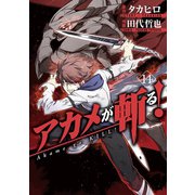 アカメが斬る！14巻（スクウェア･エニックス） [電子書籍]