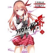 アカメが斬る！零 5巻（スクウェア･エニックス） [電子書籍]