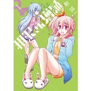 相沢さん増殖 4巻（スクウェア･エニックス） [電子書籍]