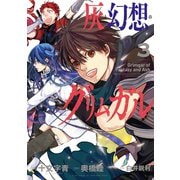 灰と幻想のグリムガル 3巻（スクウェア･エニックス） [電子書籍]