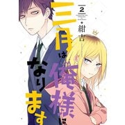 三月は俺様になります 2巻（スクウェア･エニックス） [電子書籍]