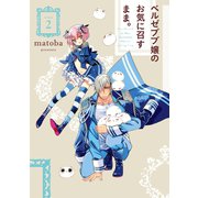 ベルゼブブ嬢のお気に召すまま。 2巻（スクウェア･エニックス） [電子書籍]