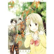 僕が僕であるために。 2巻（スクウェア･エニックス） [電子書籍]