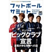 フットボールサミット第33回 ガンバ大阪 ビッグクラブ宣言（カンゼン） [電子書籍]