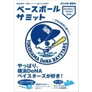 ベースボールサミット第8回 やっぱり、横浜DeNAベイスターズが好き！（カンゼン） [電子書籍]