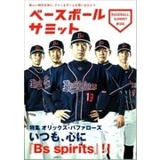 ベースボールサミット第9回 特集オリックス・バファローズ いつも、心に『Bs spirits』！！（カンゼン） [電子書籍]