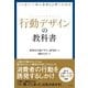 人を動かすマーケティングの新戦略「行動デザイン」の教科書（すばる舎） [電子書籍]
