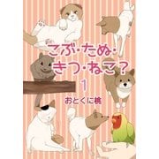 こぶ・たぬ・きつ・ねこ？1（A-WAGON） [電子書籍]