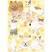 こぶ・たぬ・きつ・ねこ？2（A-WAGON） [電子書籍]