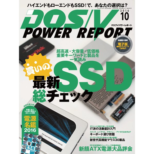 DOS/V POWER REPORT 2016年10月号（インプレス） [電子書籍]