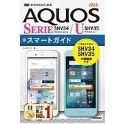 ゼロからはじめる au AQUOS SERIE SHV34 / U SHV35 スマートガイド （技術評論社） [電子書籍]