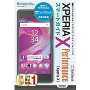 ゼロからはじめる SoftBank Xperia X Performance スマートガイド （技術評論社） [電子書籍]