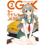カーグラフィティJK 2（KADOKAWA） [電子書籍]
