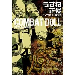 ヨドバシ Com Combat Doll うすね正俊 Extra Works Kadokawa 電子書籍 通販 全品無料配達