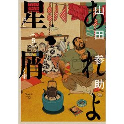 ヨドバシ Com あれよ星屑 5巻 Kadokawa 電子書籍 通販 全品無料配達