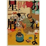 あれよ星屑 5巻（KADOKAWA） [電子書籍]