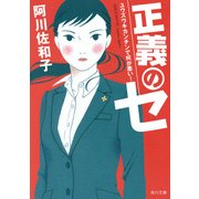 正義のセ ユウズウキカンチンで何が悪い！（KADOKAWA） [電子書籍]