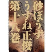 砂ぼうず 18巻（KADOKAWA） [電子書籍]