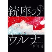 銃座のウルナ 2【電子特典付き】（KADOKAWA） [電子書籍]