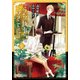 うちの執事が言うことには（4）（KADOKAWA） [電子書籍]