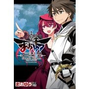 まおゆう魔王勇者 「この我のものとなれ、勇者よ」「断る！」(18)（KADOKAWA） [電子書籍]