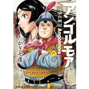 アンゴルモア 元寇合戦記（6）（KADOKAWA） [電子書籍]