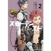 スモーキン'パレヱド(2)（KADOKAWA） [電子書籍]