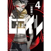 ヒニイル(4)（KADOKAWA） [電子書籍]
