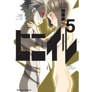 ヒニイル(5)（KADOKAWA） [電子書籍]