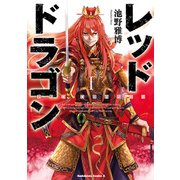レッドドラゴン(1)（KADOKAWA） [電子書籍]