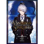 ヴァニシング・スターライト I（KADOKAWA） [電子書籍]