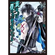 裏切りは僕の名前を知っている（12）（KADOKAWA） [電子書籍]