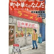 町中華とはなんだ（リットーミュージック） [電子書籍]
