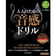 大人のための音感ドリル（リットーミュージック） [電子書籍]
