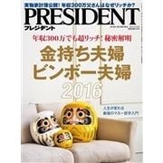 PRESIDENT 2016年9月12日号（プレジデント社） [電子書籍]
