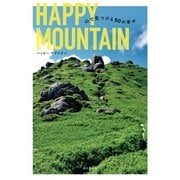 HAPPY MOUNTAIN 山で見つける幸せ50（山と溪谷社） [電子書籍]