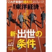 週刊東洋経済 2016/8/27号 新･出世の条件（東洋経済新報社） [電子書籍]