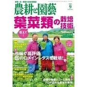 農耕と園芸 2016年9月号（誠文堂新光社） [電子書籍]