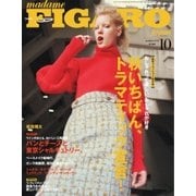 フィガロジャポン（madame FIGARO japon） 2016年10月号（CEメディアハウス） [電子書籍]
