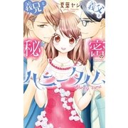 義兄と義父と秘密のハニータイム（宙出版） [電子書籍]