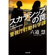スカラシップの罠～警視庁行動科学課～（光文社） [電子書籍]