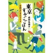 東京すみっこごはん 雷親父とオムライス（光文社） [電子書籍]