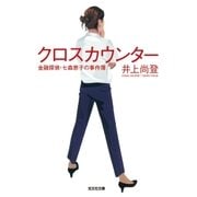 クロスカウンター～金融探偵・七森恵子の事件簿～（光文社） [電子書籍]