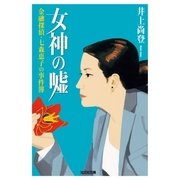女神の嘘～金融探偵・七森恵子の事件簿～（光文社） [電子書籍]
